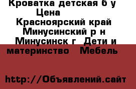 Кроватка детская б/у › Цена ­ 2 000 - Красноярский край, Минусинский р-н, Минусинск г. Дети и материнство » Мебель   